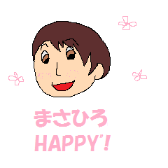 [LINEスタンプ] まさひろ スタンプ！