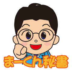 [LINEスタンプ] まーくん秘書の使えるスタンプ