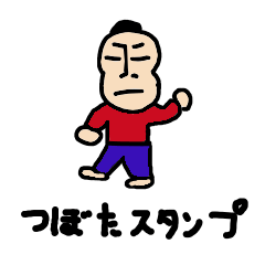 [LINEスタンプ] 私があの坪田です