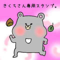 [LINEスタンプ] きくちさん専用のスタンプ