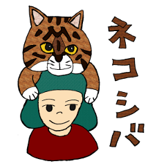 [LINEスタンプ] ネコシバ