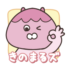 [LINEスタンプ] きのまるズ