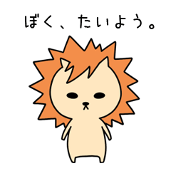 [LINEスタンプ] ぼくは、たいようです。