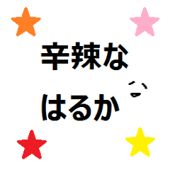 [LINEスタンプ] ちょっと辛辣なはるかスタンプ