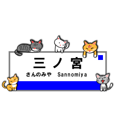 [LINEスタンプ] 神戸線の駅名と可愛い関西の猫（ねこ）たちの画像（メイン）