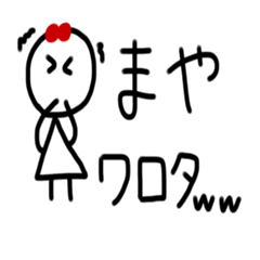 [LINEスタンプ] まや専用スタンプ