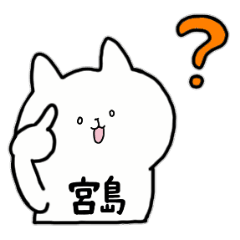 [LINEスタンプ] 全国の【宮島】さんのためのスタンプ