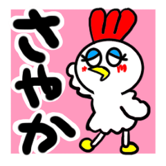 [LINEスタンプ] さやかが使う名前スタンプ！