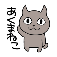 [LINEスタンプ] あくまねこ