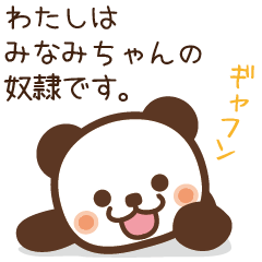 [LINEスタンプ] みなみちゃんへ送るスタンプ