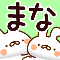 [LINEスタンプ] 【まな】専用の画像（メイン）