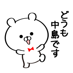 [LINEスタンプ] 丁寧な中島さんスタンプ