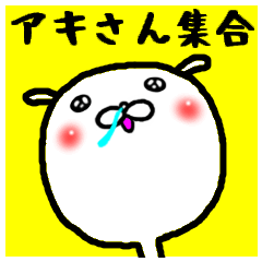 [LINEスタンプ] 進撃のアキ