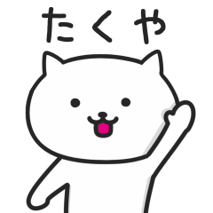 [LINEスタンプ] たくやさんが使うネコのスタンプ