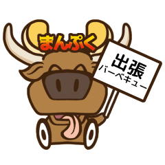 [LINEスタンプ] バーベキューのまんぷくちゃん！！