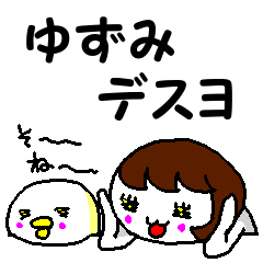 [LINEスタンプ] ゆずみのためのスタンプの画像（メイン）