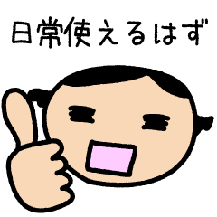 [LINEスタンプ] 日常使えるはず。