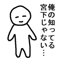 [LINEスタンプ] 宮下に捧ぐスタンプ 2