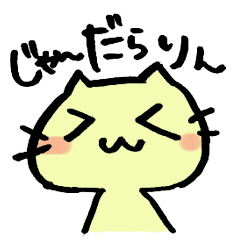 [LINEスタンプ] 三河弁を喋るYUKA猫の画像（メイン）