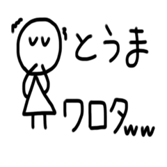 [LINEスタンプ] とうま専用スタンプ