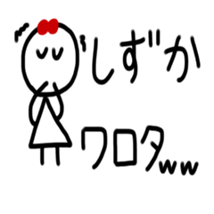 [LINEスタンプ] しずか専用スタンプ。