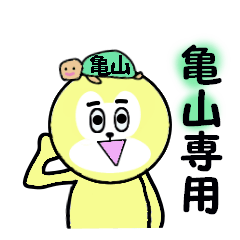 [LINEスタンプ] 亀山専用