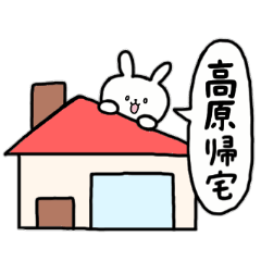 [LINEスタンプ] 全国の【高原】さんのためのスタンプ