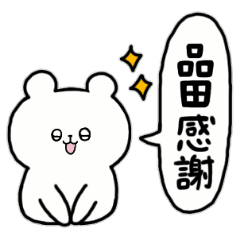 [LINEスタンプ] 全国の【品田】さんのためのスタンプ