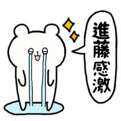 [LINEスタンプ] 全国の【進藤】さんのためのスタンプ