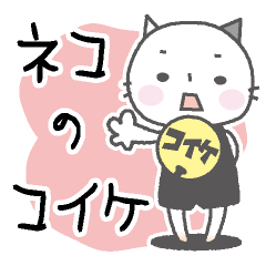 [LINEスタンプ] ネコのコイケ