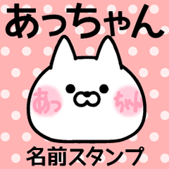 [LINEスタンプ] あっちゃん＠ほっぺ名前スタンプの画像（メイン）