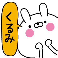 [LINEスタンプ] くるみ超専用★名前なまえスタンプ