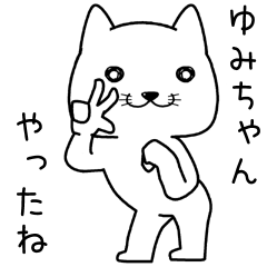 [LINEスタンプ] ゆみちゃんに送るスタンプ