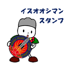 [LINEスタンプ] イズオオシマンLINEスタンプ