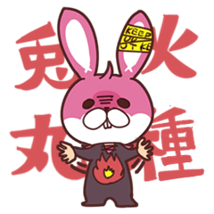 [LINEスタンプ] 火種兎丸スタンプ