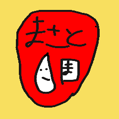 [LINEスタンプ] まさと画伯のゆる～いスタンプ