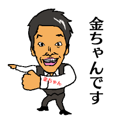 [LINEスタンプ] 金ちゃんのスタンプ