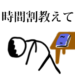 [LINEスタンプ] 棒人間学生スタンプ