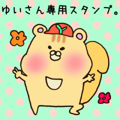 [LINEスタンプ] ゆいさん専用のスタンプ