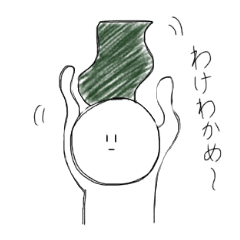 [LINEスタンプ] わけわかめ