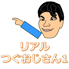 [LINEスタンプ] リアルつぐおじさん1