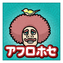 [LINEスタンプ] アフロホセ (カラー)