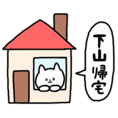 [LINEスタンプ] 全国の【下山】さんのためのスタンプ