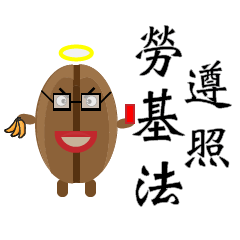 [LINEスタンプ] Coffee beans interview gogogo