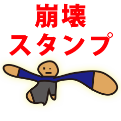 [LINEスタンプ] 崩壊スタンプ