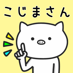 [LINEスタンプ] こじまさんが使うブタのスタンプ