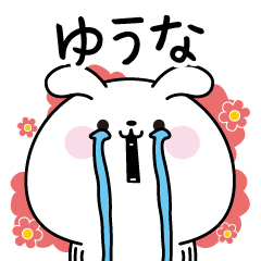 [LINEスタンプ] ゆうな専用なまえ名前スタンプ