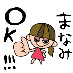 [LINEスタンプ] まなみちゃんスタンプ！