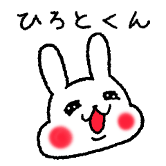 [LINEスタンプ] ひろとくんに送るスタンプ