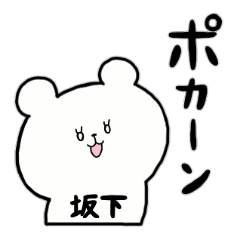 [LINEスタンプ] 全国の【坂下】さんのためのスタンプ